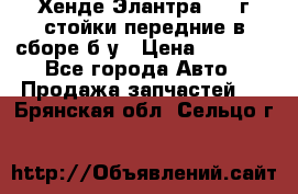 Хенде Элантра 2005г стойки передние в сборе б/у › Цена ­ 3 000 - Все города Авто » Продажа запчастей   . Брянская обл.,Сельцо г.